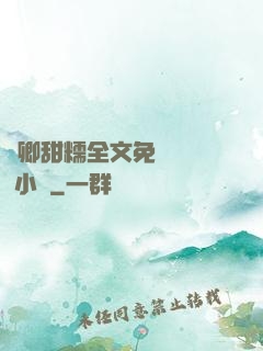 嬌卿甜糯全文免費閱讀 小說